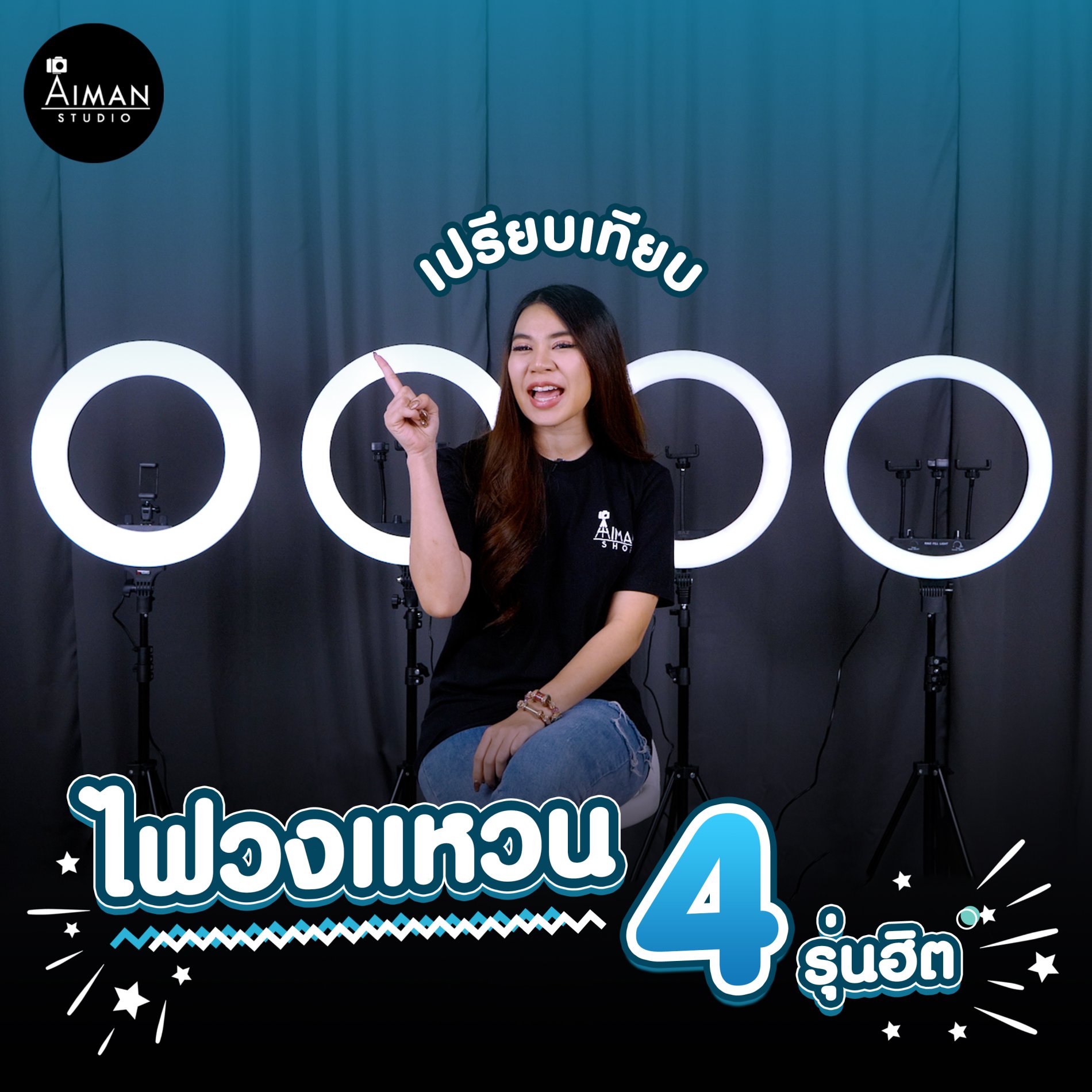 ไฟวงแหวน 18 นิ้ว 4 รุ่นฮิต